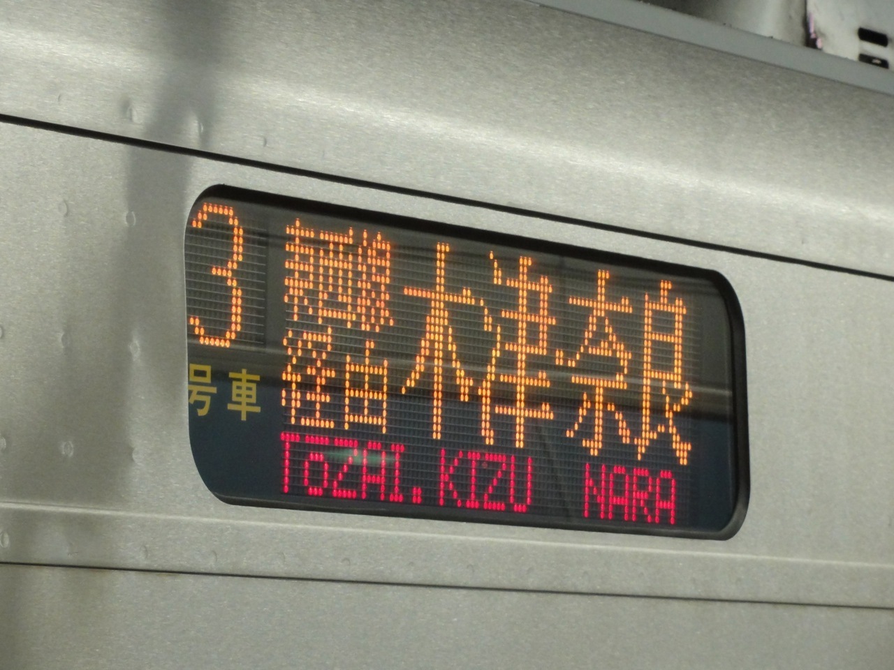 快速木津・奈良行き: UZ's View
