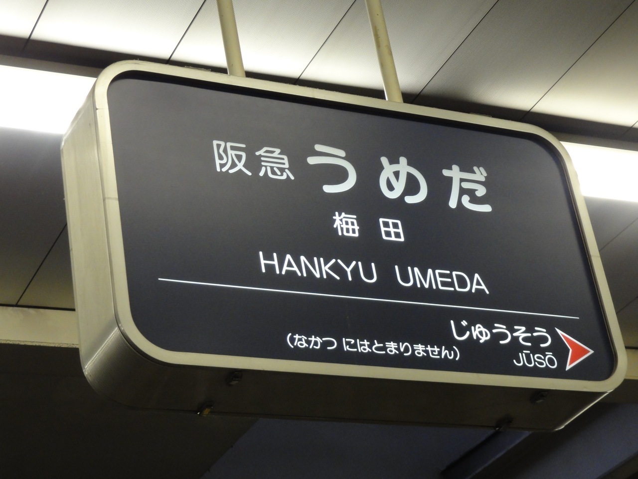 阪急梅田駅にて: UZ's View